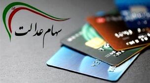 ارزش روز سهام عدالت امروز دوشنبه 21 آبان