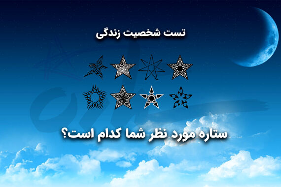 تست شخصیت | ستاره‌ات کدومه تا بگم چه زندگی‌داری؟