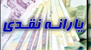 یارانه‌بگیران این خبر را از دست ندهند! | جدول تغییر اولویت‌بندی واریز یارانه نقدی