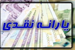 واریز یارانه نقدی 936 هزار تومانی به حساب این افراد ‌| افزایش 20درصدی یارانه نقدی تصویب شد