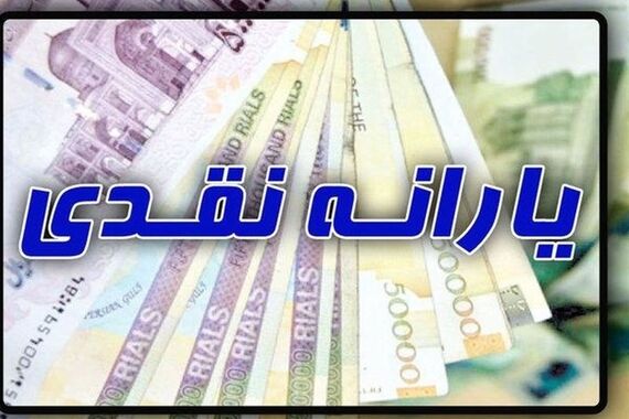 یارانه‌بگیران این خبر را از دست ندهند! | جدول تغییر اولویت‌بندی واریز یارانه نقدی