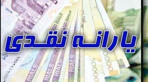 واریز مابه التفاوت یارانه نقدی مرداد ماه از امشب؟ | یارانه نقدی 1 میلیونی شامل کدام دهک ها می شود؟