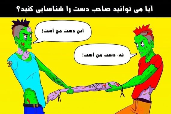 تست هوش | زامبی دروغگو کدومه؟
