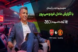 تماشای بازی منچستر یونایتد و ارسنال از طریق اپارات اسپرت