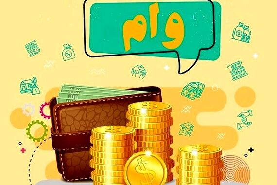 بشتابید؛ پرداخت وام بلاعوض 30/000/000 تومانی آغاز شد! | مراجعه متقاضیان وام بلاعوض به این بانک