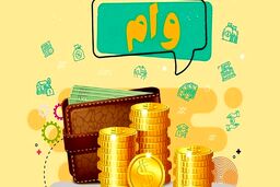 وام فوری 500/000/000 تومانی بدون ضامن بگیرید+شرایط دریافت وام