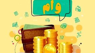 وام فوری 200 میلیونی  دولتی با سود کم | ثبت نام وام فوری با سود کم و بازپرداخت طولانی
