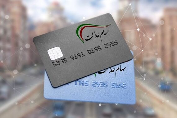 ارزش سهام عدالت امروز 24 مهر 1403 چقدر شد ؟ +جدول