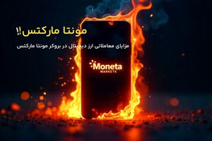 مزایای معاملاتی ارز دیجیتال در بروکر مونتا مارکتس چیست؟ 