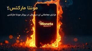مزایای معاملاتی ارز دیجیتال در بروکر مونتا مارکتس چیست؟ 
