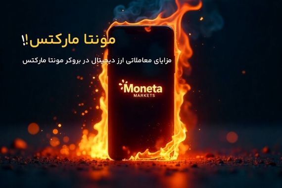 مزایای معاملاتی ارز دیجیتال در بروکر مونتا مارکتس چیست؟ 