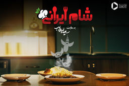 زمان پخش شام ایرانی سری جدید | مهمانان شام ایرانی چه کسانی هستند؟