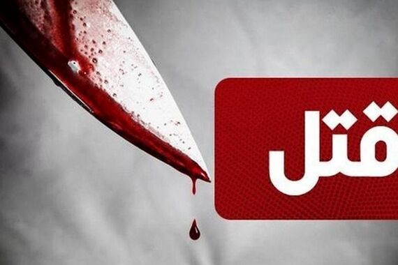مرد 46 ساله زن و دختربچه 8 ساله‌اش را با سرنیزه سلاخی کرد!