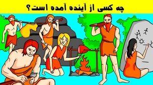 تست هوش | اگر ادعا میکنی باهوشی بگو کدومیک از این افراد از آینده اومده؟