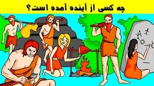 تست هوش | اگر ادعا میکنی باهوشی بگو کدومیک از این افراد از آینده اومده؟