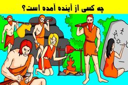 تست هوش | اگر ادعا میکنی باهوشی بگو کدومیک از این افراد از آینده اومده؟