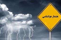 فوری/ هواشناسی هشدارقرمز داد