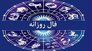 فال ابجد روزانه شنبه 29 مهر 1402 | امروز چه چیزی در انتظار شماست؟