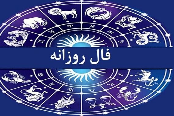 فال روزانه چهارشنبه 5 مهر 1402 | طالع خود را با ما دنبال کنید 