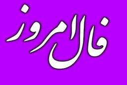 فال روزانه یکشنبه 26 شهریور 1402 | طالع خود را با ما دنبال کنید 