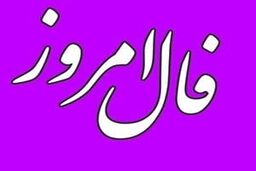 فال روزانه یکشنبه 19 شهریور 1402 | سرنوشت چه چیزی برایتان رقم زده است؟