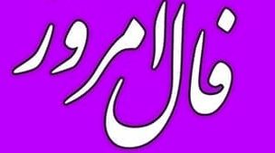 فال روزانه امروز چهارشنبه 17 آبان 1402 | طالع خود را با ما دنبال کنید 