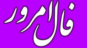 فال روزانه امروز چهارشنبه 17 آبان 1402 | طالع خود را با ما دنبال کنید 