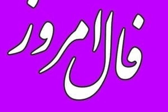 فال روزانه پنجشنبه 16 شهریور 1402 | طالع خود را با ما دنبال کنید