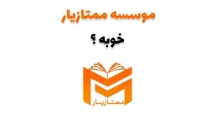 موسسه ممتازیار خوبه ؟ تخصصی ترین مرکز متوسطه اولی ها + تحلیل و نظرات دانش آموزان