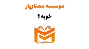 موسسه ممتازیار خوبه ؟ تخصصی ترین مرکز متوسطه اولی ها + تحلیل و نظرات دانش آموزان