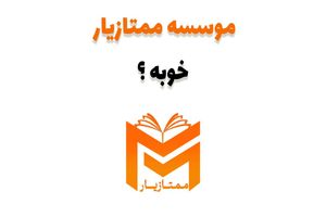 موسسه ممتازیار خوبه ؟ تخصصی ترین مرکز متوسطه اولی ها + تحلیل و نظرات دانش آموزان