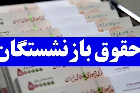 جدول اجرای همسان‌‌سازی حقوق بازنشستگان منتشر شد! | دهک به دهک متناسب‌سازی حقوق بازنشستگان