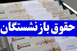 شگفتانه دولت به حساب بازنشستگان | واریز افزایش جدید حقوق بازنشستگان از این ماه