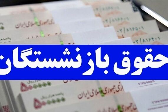 بالاخره متناسب‌سازی حقوق بازنشستگان به اجرا درآمد! | عیدی بی‌نظیر دولت به بازنشستگان