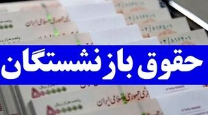 حداقل حقوق بازنشستگان چقدر شد؟ | صفر تا صد افزایش حقوق بازنشستگان