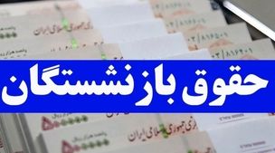 آس جدید دولت روی حقوق بازنشستگان ویژه روز پدر | افزایش حقوق مستمری بگیران با این فرمول از این ماه