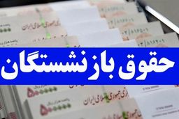 تسویه 100% معوقات متناسب‌سازی حقوق بازنشستگان از فردا قطعی شد | واریزی معوقات بازنشستگان براساس حروف الفبا