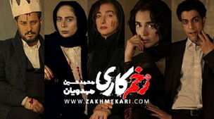 عکس لورفته از صمیمیت بازیگران سریال زخم کاری در پشت صحنه | خانما ، آقایون یه کم سر و سنگین تر باشید بد نیستا !!! + عکس جنجالی