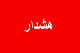 کرج آماده باش شد