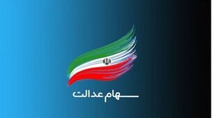 آخرین اخبار سهام عدالت متوفیان+لینک