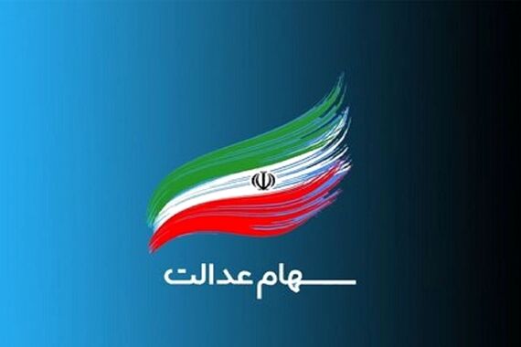 تعیین تکلیف نهایی دولت برای واریز سود سهام عدالت جدید | سود 10 میلیونی به حساب این سهامداران از امروز