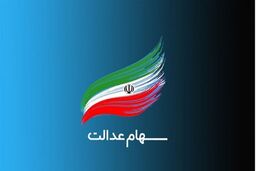 پرداخت نقدی سود سهام عدالت در شهریور قطعی شد! | سهام عدالتی‌ها در این تاریخ حساب‌شان را چک کنند
