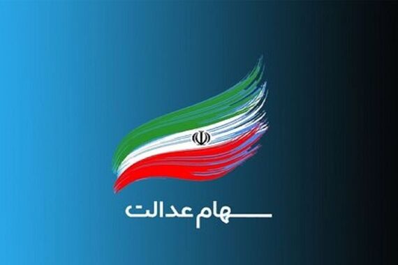 پیامک خفناک برای دارندگان سهام عدالت ! | مراقب‌باش سود سهام‌ات را کش نرن