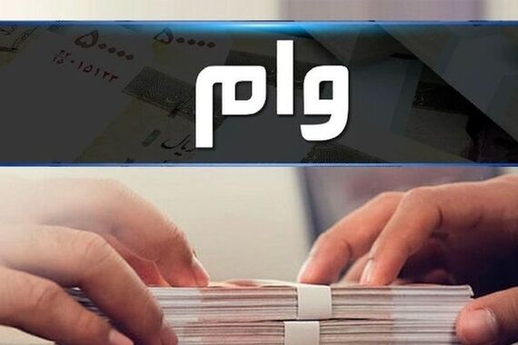 وام فوری 200 میلیونی بانک مهر ایران با سود 4 درصد | شرایط آسان دریافت وام فوری 200 میلیونی بانک رسالت با اقساط 60 ماهه