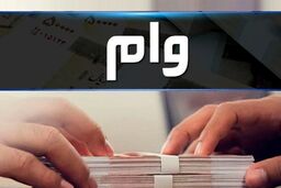 دریافت وام فوری 100میلیونی یکروزه با سفته ویژه روز پدر | بدون ضامن وام بگیر