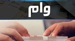 وام فوری 300 میلیونی بانک مهر با کارمزد 2% اقساط 60ماهه! | متقاضیان بدون سپرده وام فوری بگیرند