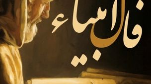 فال انبیا چهارشنبه 5 مهر 1402 | چه خبر خوشی برای شما در راه است؟