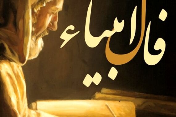 فال انبیا روزانه یکشنبه 25 شهریور ماه 1403 | کلیک کن فالت را بخوان