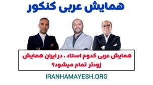 عربی تاجبخش یا فلاح یا واعظی | همایش کدام استاد زودتر در ایران همایش پر میشود