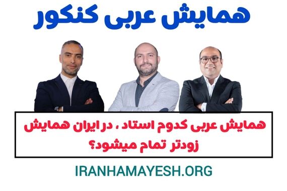 عربی تاجبخش یا فلاح یا واعظی | همایش کدام استاد زودتر در ایران همایش پر میشود